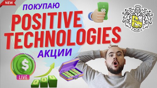 Покупаю акции positive technologies в сторублионер. Инвестирую 100 рублей каждый день.