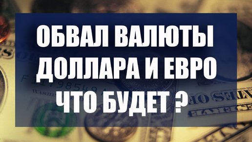 Обвал доллара и евро в России. Что будет с валютой дальше ? Куда вложить деньги