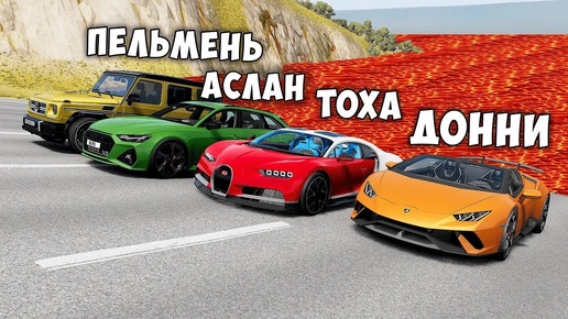 Descargar video: БЕГИ ИЛИ УМРИ В BEAMNG DRIVE ! ПОЛ ЭТО ЛАВА ! ЛАВА ПРИБЛИЖАЕТСЯ Бименджи Драйв