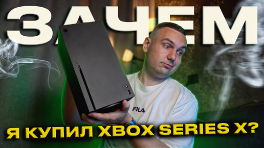 Зачем я купил XBOX SERIES X в 2024 году?!