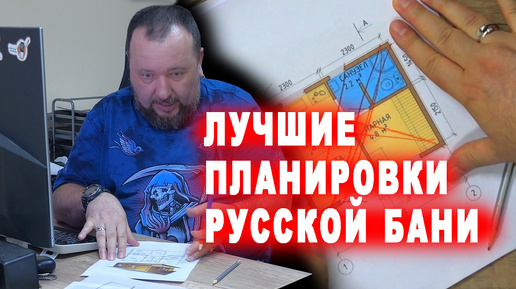 Лучшие планировки русской бани по версии Яндекса. Эти проекты в ТОПЕ выдачи Яндекс.картинки. Разбираем что с ними не то