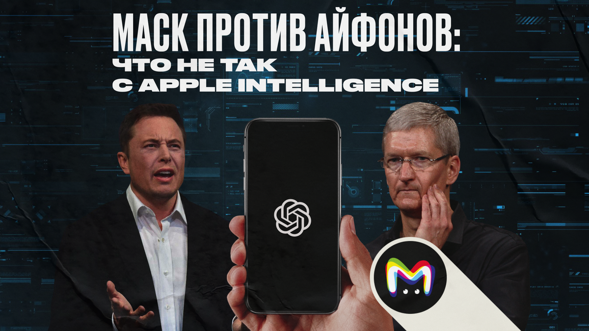 Илон Маск против айфонов: что не так с Apple Intelligence