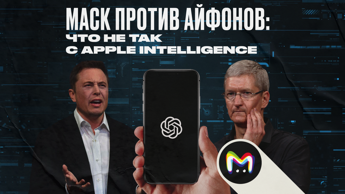 Маск против айфонов: что не так с Apple Intelligence | Mash Room | Дзен