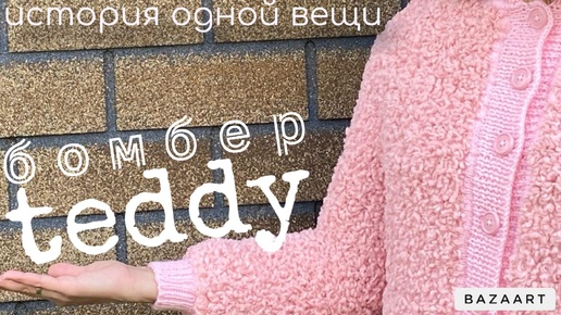 🧸Бомбер Teddy🧸История одной вещи