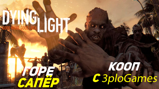 ГОРЕ САПЁР ➤ КООП С 3plo l Games ➤ Dying Light #15