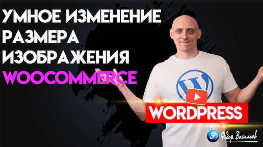 Умное изменение размера изображения для WooCommerce