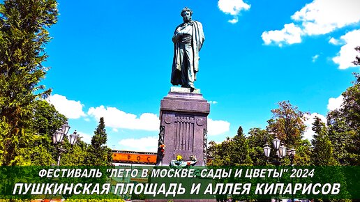 Пушкинская площадь утопает в кипарисах. Интересно, почему?