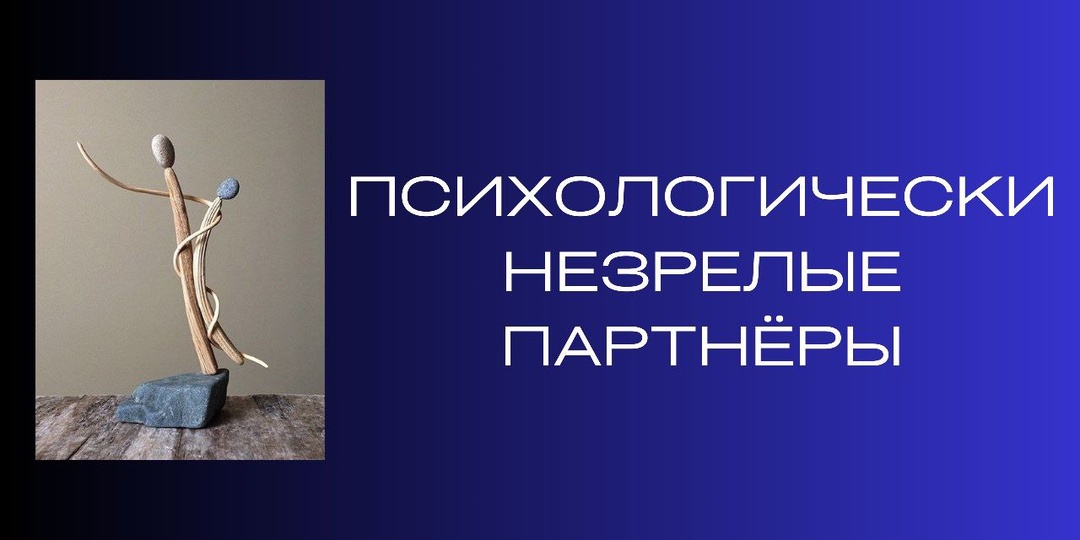 Психологически незрелые партнеры