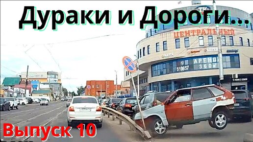 Дураки и Дороги, Выпуск 10, записи с видеорегистратора, машины