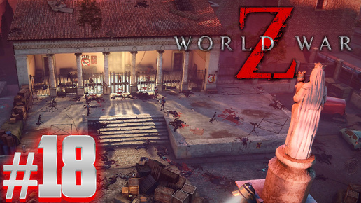 ЖЕСТЬ 4 ЧЕРЕПА | World War Z: Aftermath #18