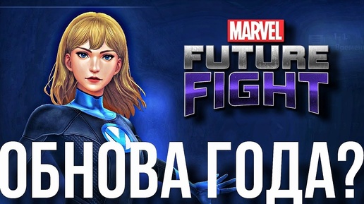 ЛЮТЕЙШАЯ ОБНОВА 🔝 Т4 Для Ф4! Новый Режим и СТИКЕРЫ! [Marvel Future Fight]