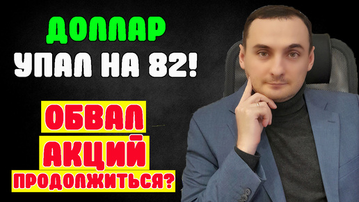 ДОЛЛАР УПАЛ ДО 82! Акции ММВБ продолжат падение? Прогноз курса доллара евро рубля валюты на июль