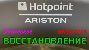 Восстановление. Стиральная машина HotPoint Ariston WMSG 7105.