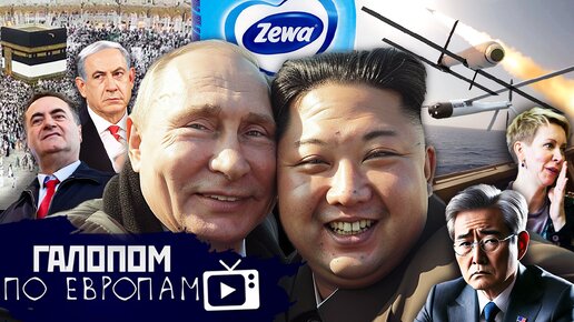 Путин и Чучхэ, Слово Барделла, Ботулизм не пройдет// Галопом по Европам #1198