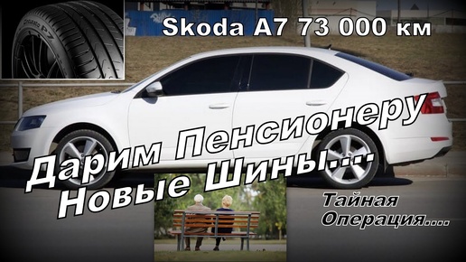 Skoda: Дарим Пенсионеру Новые Шины R16 (2024)