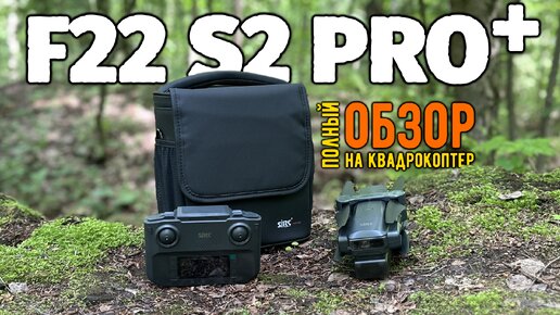 Первый и полный обзор на квадрокоптер SJRC F22 S2 PRO+