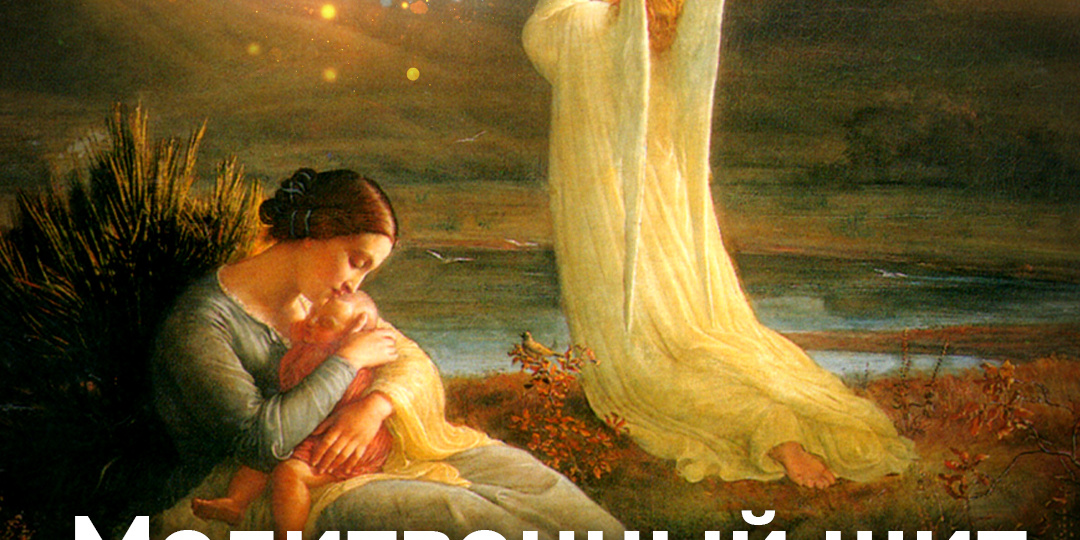 Молитвенный щит для детей