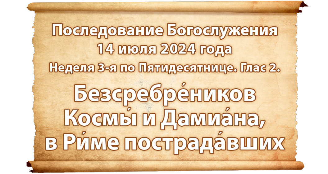 Богослужение наряду 2025 г. Богослужение наряду 2025 г