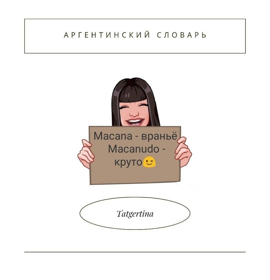 Macana - ложь, преувеличение. Macanudo - отлично, чудесно. 