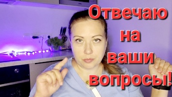 Отвечаю на ваши каверзные вопросы.