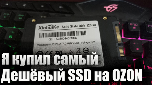 Я КУПИЛ САМЫЙ ДЕШЁВЫЙ SSD НА OZON!!!