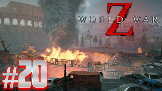 ПОСЛЕДНИЙ РЫВОК | World War Z: Aftermath #20