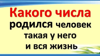 Какого числа от 1 до 31, родился человек, такая у него и вся жизнь. Кто любимчик Вселенной