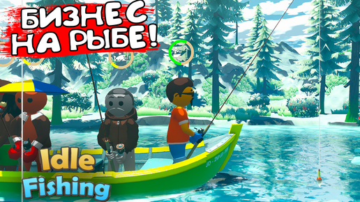 БИЗНЕС НА РЫБЕ! Idle Fishing - ОБЗОР/ПРОХОЖДЕНИЕ!🔥