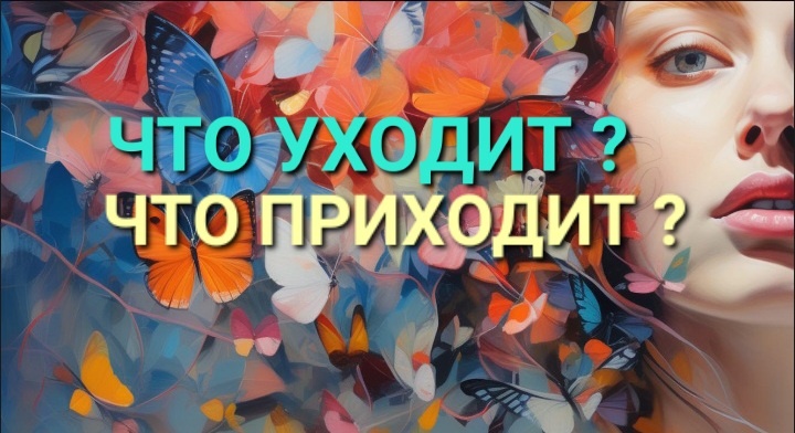 Что уходит?Что приходит?