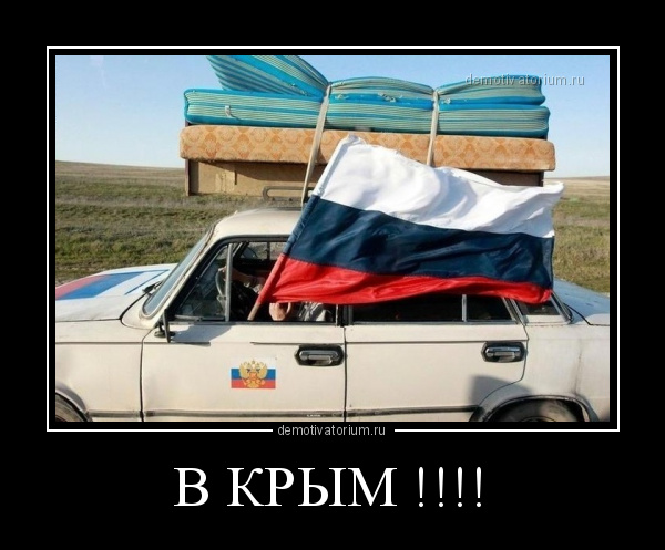 КРЫМ