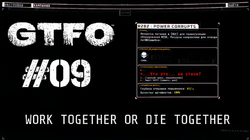 GTFO Прохождение R2B2: POWER CORRUPTS