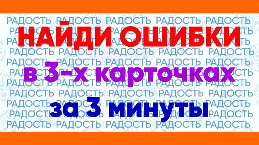 Найдите ошибки в словах за 3 минуты! Тест на внимательность № 1.