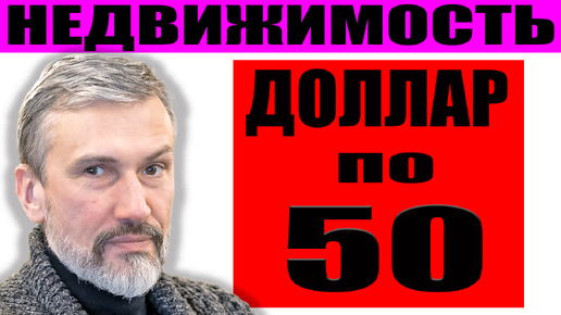 Недвижимость и цены на падающем рынке / Доллар 50 / Инверсия кривой доходности / Рецессия в США