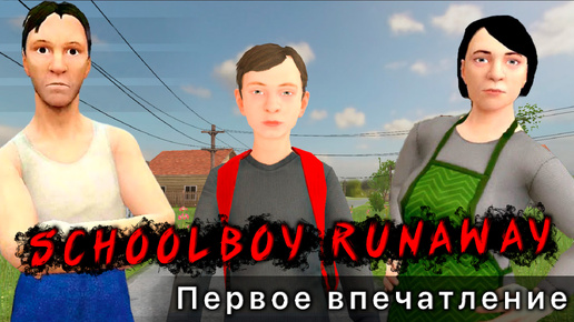 НОВАЯ ИГРА от разработчиков METEL ► Schoolboy Runaway