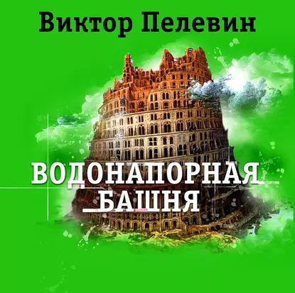 Виктор Пелевин "Водонапорная башня"