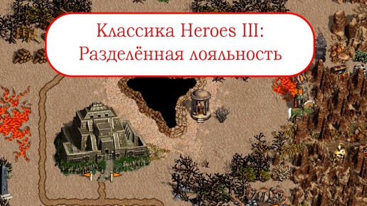 Классика Heroes III - Разделённая лояльность