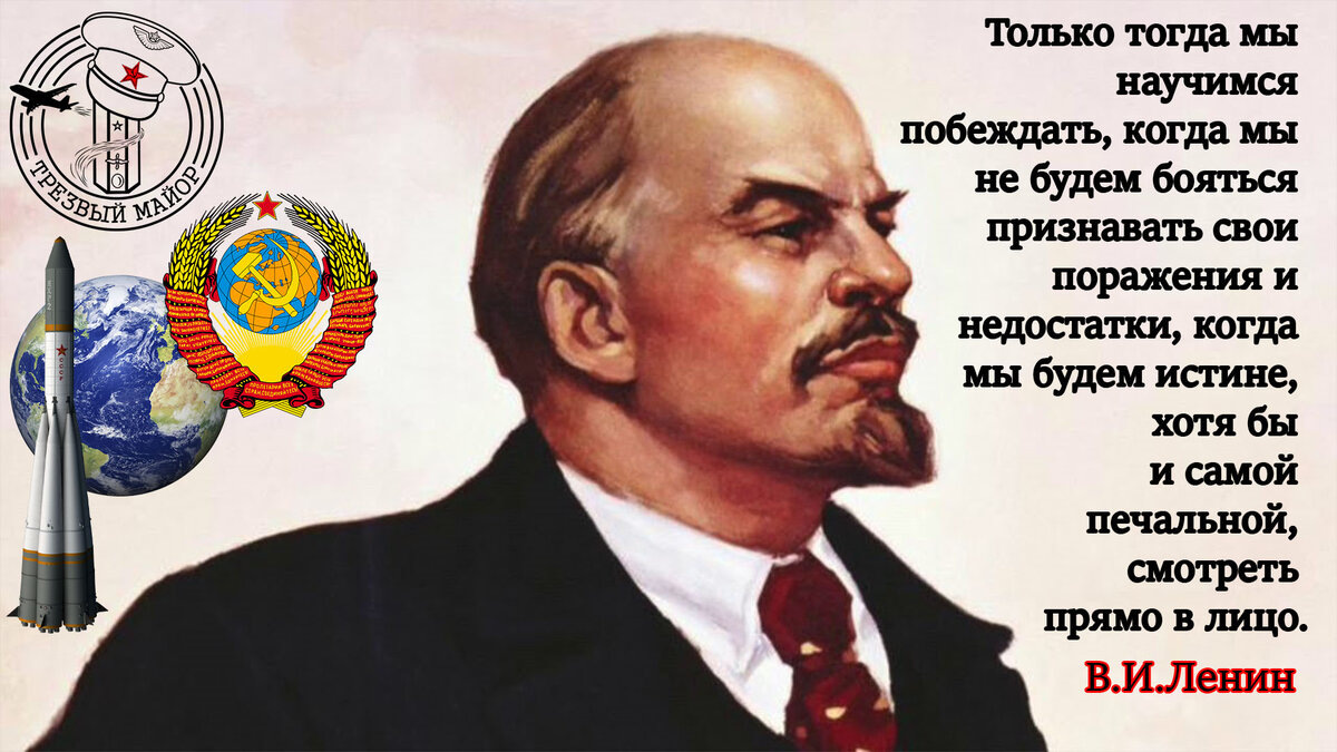 Вот и Владимир Ильич про ошибки говорил, о том что правде надо смотреть в лицо