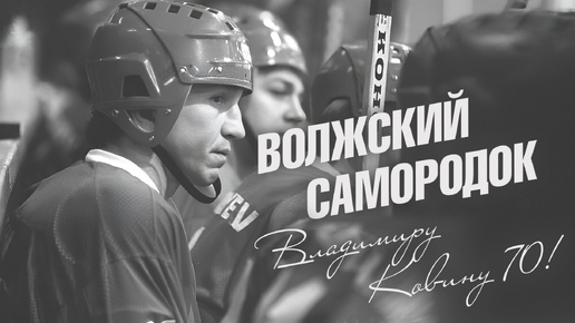 Волжский самородок. Владимиру Ковину - 70!