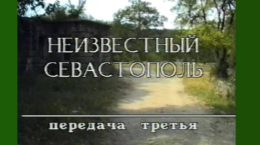 Неизвестный Севастополь часть 3. 1994