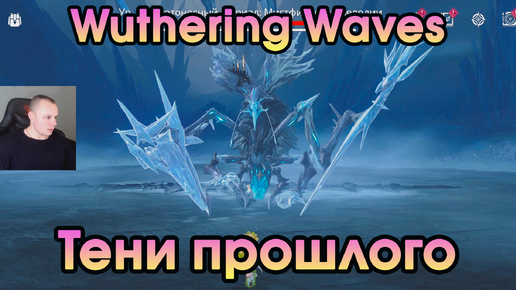 Wuthering Waves ➤ Тени прошлого ➤ Shadow of the Past ➤ Прохождение игры Вузеринг вейвс ➤ WuWa