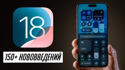 БОЛЬШОЙ и полный обзор iOS 18 для iPhone! 150+ нововведений! (beta 1)