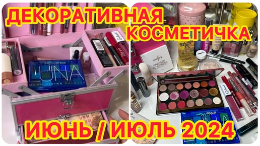 💄 ДЕКОРАТИВНАЯ КОСМЕТИЧКА НА МЕСЯЦ / КОСМЕТИКА НА ЛЕТО / НОВИНКИ / БЮДЖЕТНАЯ КОСМЕТИКА