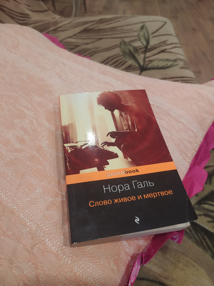 Нора Галь. "Слово живое и мёртвое" Фото из личного архива. 
