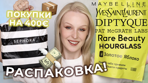 Распаковка косметики из СЕФОРЫ и ЗОЛОТОГО ЯБЛОКА на 50.000Р! 💚