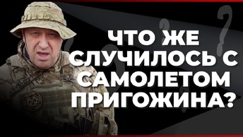 Что же случилось с самолетом Пригожина?