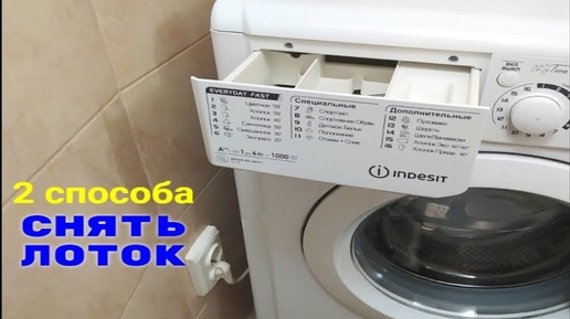Как снять лоток со стиральной машины