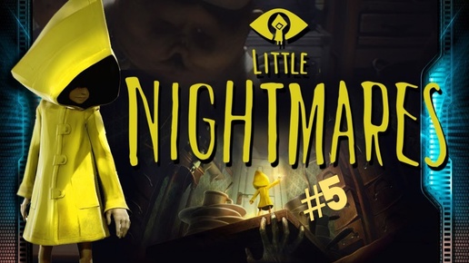 Little Nightmares/прохождение/5 часть