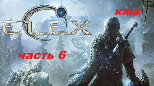 ELEX прохождение (ультра сложность) часть 6