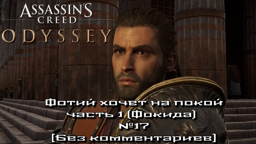 Assassin’s Creed Odyssey/Фотий хочет на покой ч.1 (Фокида) №17