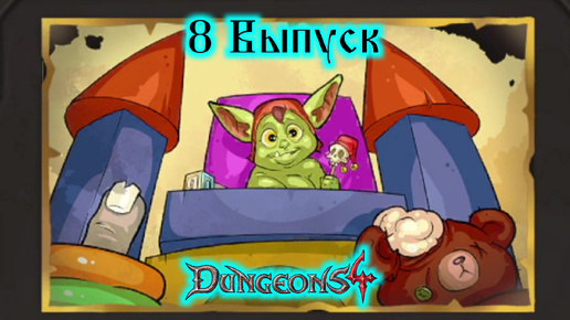 Dungeons 4 №8 До отвала